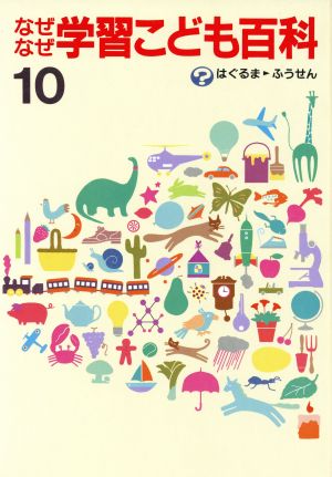 なぜなぜ学習こども百科 10回10巻