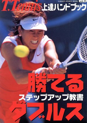 T.Tennis上達ハンドブック(Vol.8)勝てるダブルスGakken Sports MOOK