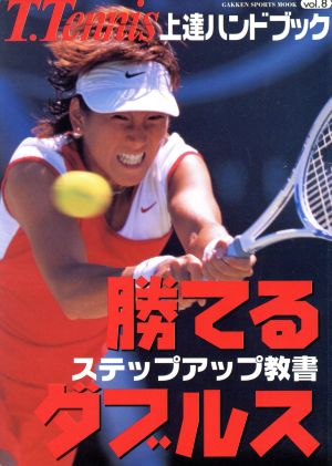 T.Tennis上達ハンドブック(Vol.8) 勝てるダブルス Gakken Sports MOOK