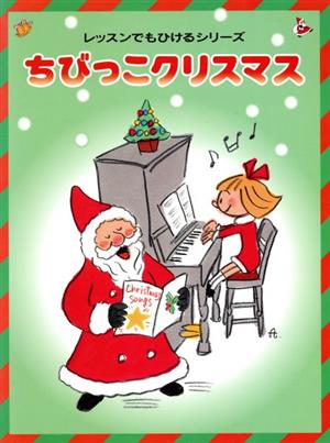 ちびっこクリスマス