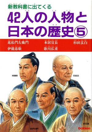 近松門左衛門・本居宣長・杉田玄白・伊能忠敬・歌川広重