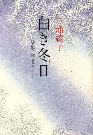 白き冬日 短歌に寄せて