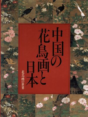 中国の花鳥画と日本