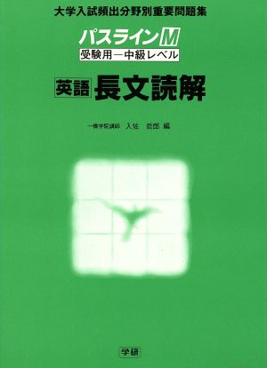 パスラインM 英語・長文読解