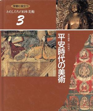 平安時代の美術 学習に役立つ