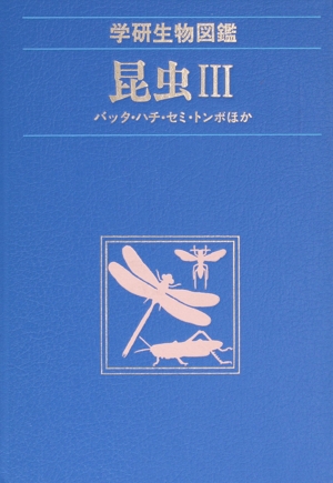 昆虫 3 バッタ・ハチ・セミ・トンボほか