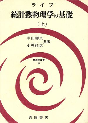 統計熱物理学の基礎(上)