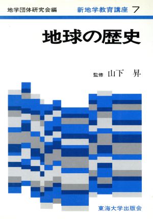 地球の歴史 新地学教育講座7