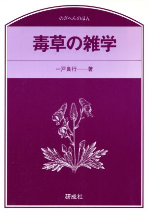 毒草の雑学