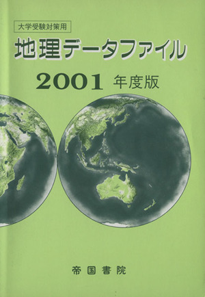 地理データファイル 大学受験対策用(2001年度版)