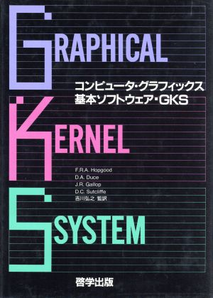 コンピュータ・グラフィックス基本ソフトウェアGKS