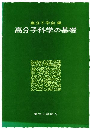 高分子科学の基礎