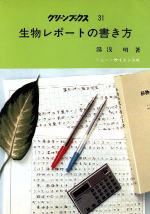 生物レポートの書き方