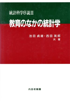 教育のなかの統計学