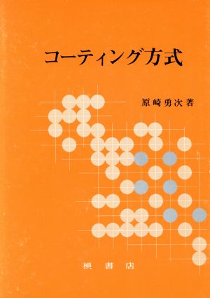 コーティング方式