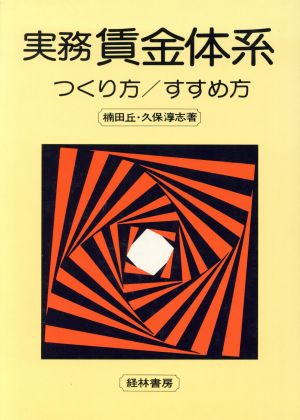 実務賃金体系 つくり方・すすめ方