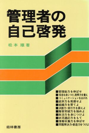 管理者の自己啓発