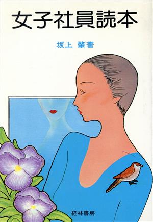 女子社員読本