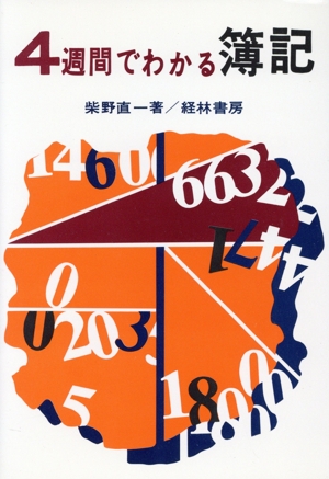 4週間でわかる簿記