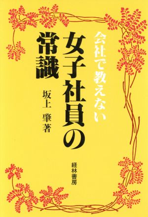 女子社員の常識 会社で教えない