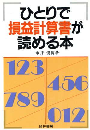 ひとりで損益計算書が読める本