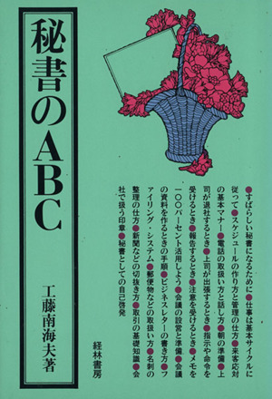 秘書のABC