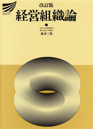 経営組織論 改訂版 放送大学教材