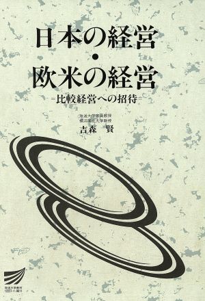 日本の経営・欧米の経営 比較経営への招待 放送大学教材