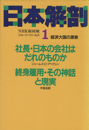 社長・日本の会社はだれのものか 経済大国の源泉