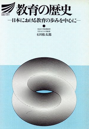 教育の歴史 日本における教育の歩みを中心に