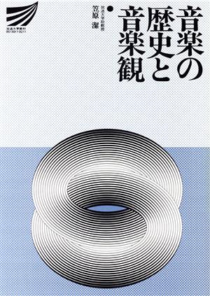 音楽の歴史と音楽観