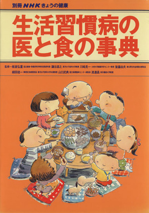 きょうの健康別冊 生活習慣病の医と食の事典 別冊NHKきょうの健康