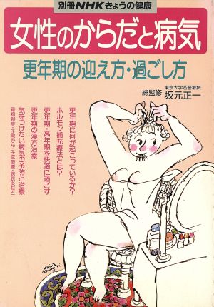 きょうの健康別冊 女性のからだと病気 更年期の迎え方・過ごし方 別冊NHKきょうの健康