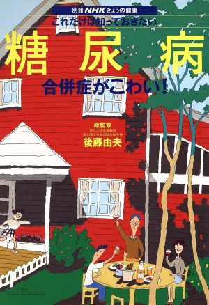 きょうの健康別冊 糖尿病 合併症がこわい！ 別冊NHKきょうの健康