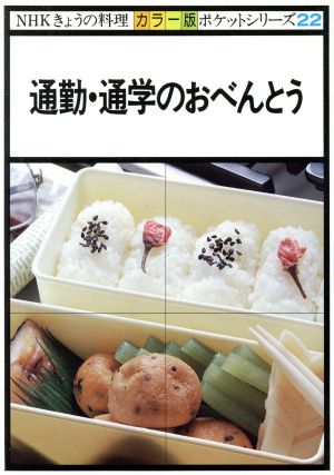 きょうの料理 通勤・通学のおべんとう NHKきょうの料理 ポケットシリーズカラー版22