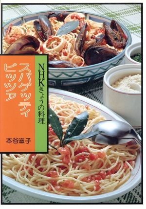 スパゲッティ・ピッツァ