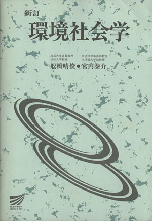 環境社会学 新訂 放送大学教材