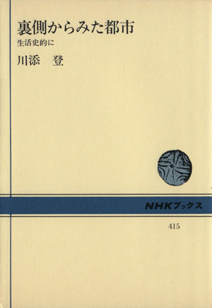 裏側からみた都市 生活史的に NHKブックス415