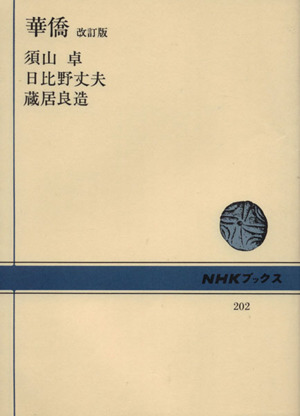 華僑 改訂版 NHKブックス202