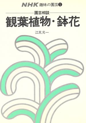 趣味の園芸 観葉植物・鉢花 園芸相談(1)NHK趣味の園芸