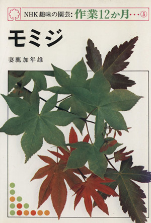 趣味の園芸 モミジ NHK趣味の園芸 作業12か月3