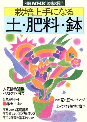 趣味の園芸別冊 栽培上手になる土・肥料・鉢 別冊NHK趣味の園芸