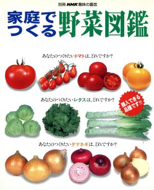 趣味の園芸別冊 庭でつくる野菜図鑑 別冊NHK趣味の園芸