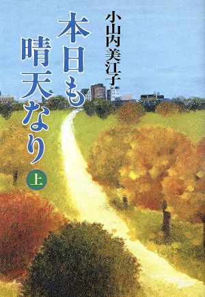 本日も晴天なり(上)