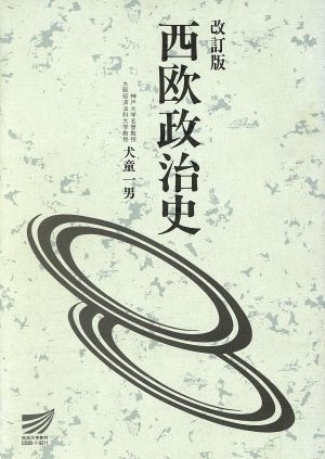 西欧政治史 改訂版 放送大学教材