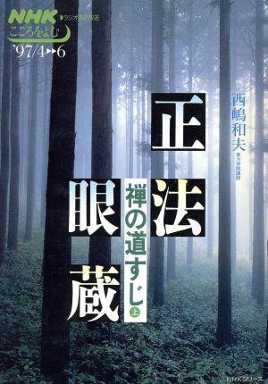 正法眼蔵 禅の道すじ(上)