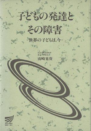 子どもの発達とその障害 世界の子どもは,今 放送大学教材