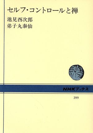 セルフ・コントロールと禅NHKブックス399