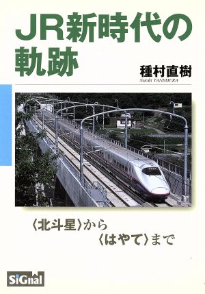 JR新時代の軌跡 〈北斗星〉から〈はやて〉まで