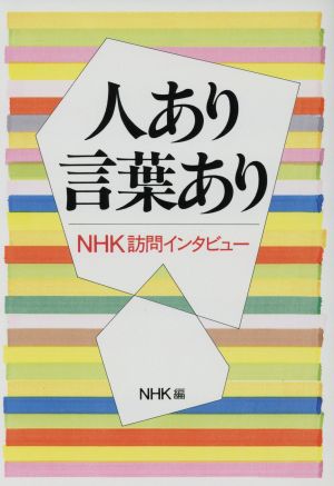 人あり言葉あり NHK訪問インタビュー